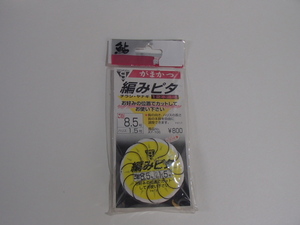 【新品!!】がまかつ　編みピタ　チラシ・ヤナギ１２本連結　針こーだ８．５号　ハリス1.5　　A-1