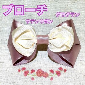 ハンドメイド　サテンリボン　グログラン　ブローチ　かわいい　デート　バレッタ　カスタマイズ　可能　くすみピンク　アイボリー