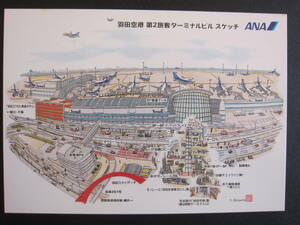 ANA■全日空■羽田空港 第2旅客ターミナルビルスケッチ■エアライン発行絵葉書