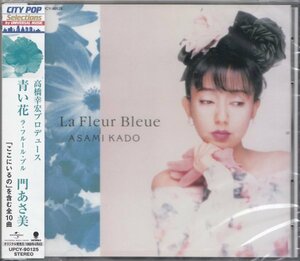 即決54【門あさ美 / La Fleur Bleue -青い花-＜生産限定盤＞名盤！】未開封/新品