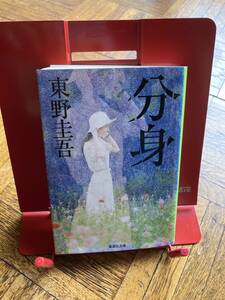 ♪東野圭吾「分身」　一読のみです