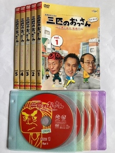 三匹のおっさん ~正義の味方、見参!!~　全5巻セット　DVD　初期動作確認済み　北大路欣也 泉谷しげる 志賀廣太郎