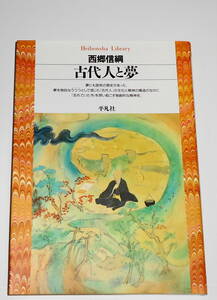 送0 初版【 古代人と夢 】西郷信綱 平凡社ライブラリー　市村弘正 しおり付 独創的な精神史