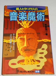 送0 絶版 初版【 超人ピタゴラスの音楽魔術 】斉藤啓一 学研ムースーパーミステリーブックス 幅広い見地からの音楽療法の追求