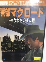 洋画け43 即決 警部マクロード Vol.10 うわさの4人組 海外ドラマ デニス・ウィーバー J・D・キャノン テリー・カーター ケン・リンチ_画像1