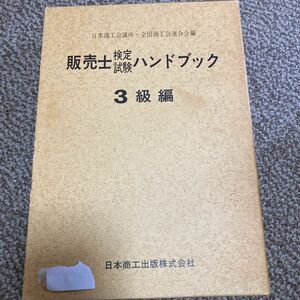 販売士検定試験バンドブック3級編5冊セット