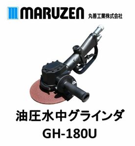 丸善工業　油圧水中グラインダ　GH-180U（新品）