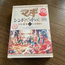 未開封品　デッドストック　倉庫保管品　単行本　マギ　シンドバッドの冒険　特別版　大寺義史　大高忍　小学館　5巻_画像1