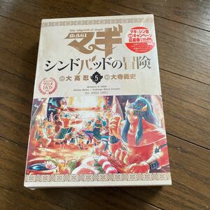 未開封品　デッドストック　倉庫保管品　単行本　マギ　シンドバッドの冒険　特別版　大寺義史　大高忍　小学館　5巻