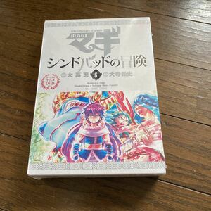 未開封品　デッドストック　倉庫保管品　単行本　マギ　シンドバッドの冒険　特別版　大寺義史　大高忍　小学館　6巻