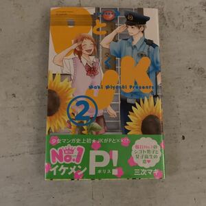 未開封品　デッドストック　倉庫保管品　単行本　PとJK 三次マキ　講談社　別冊フレンド　2巻