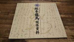 坂本龍馬関係資料　国指定重要文化財　京都国立博物館