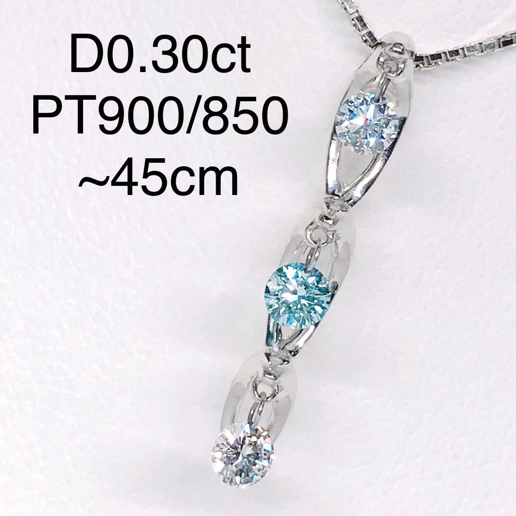 0.30ct ブルーダイヤモンド トリロジーデザイン ネックレス プラチナ-