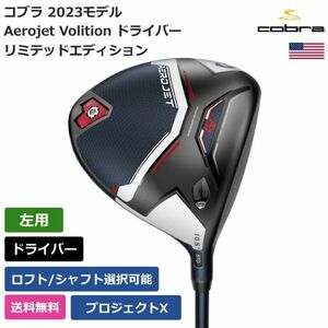 ★新品★送料無料★ コブラ Cobra Aerojet Volition ドライバー リミテッドエディション Project X 左利き用