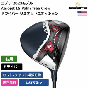 ★新品★送料無料★ コブラ Cobra Aerojet LS Volition ドライバー リミテッドエディション UST 右利き用