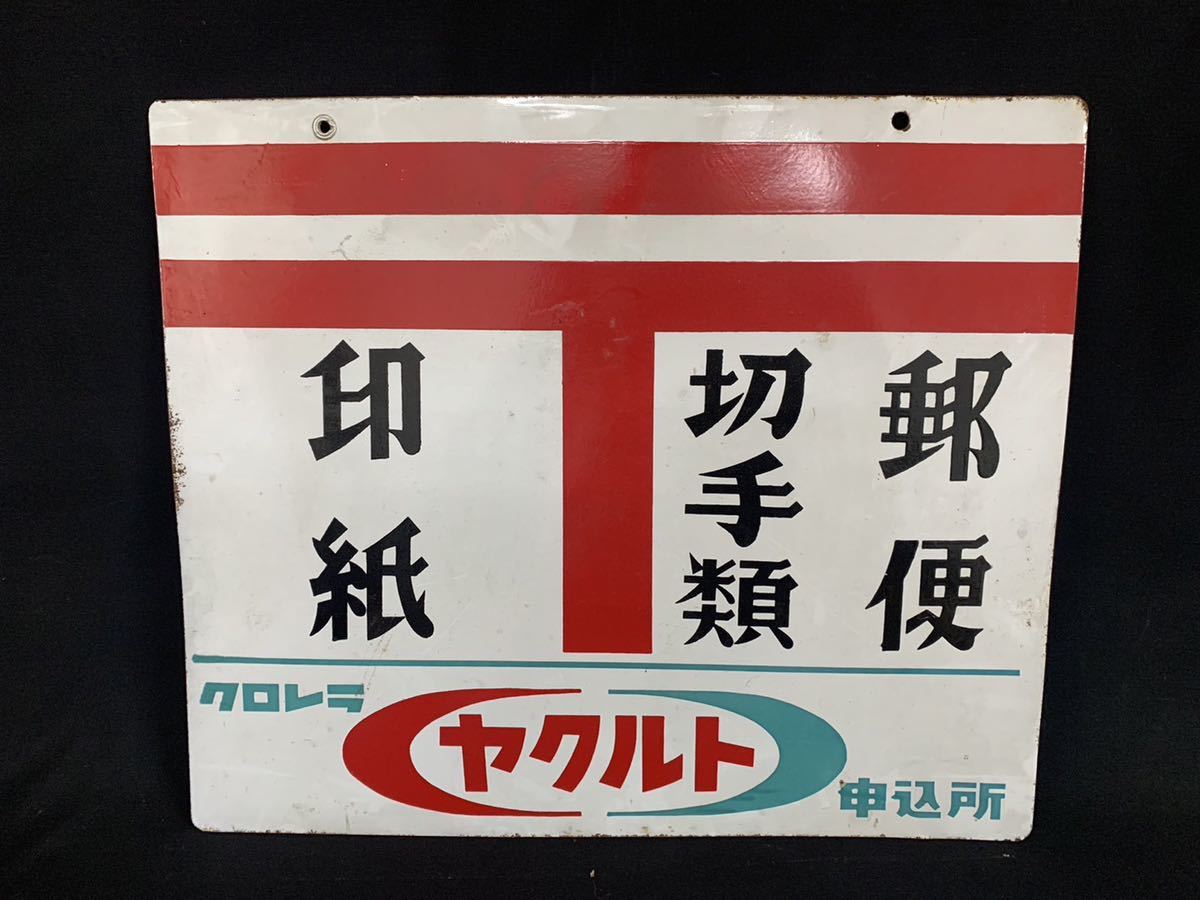 ヤフオク! -「郵便切手」(看板) (広告、ノベルティグッズ)の落札相場