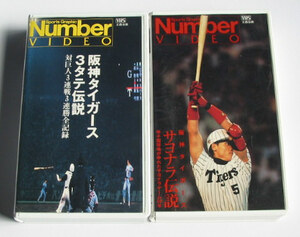  Hanshin Tigers video 2 pcs set 3 vertical legend +sayonala legend 