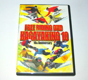 FREE RIDING KAGAYAKING 10　スノーボード DVD　カガヤキング