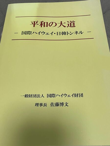 平和の大道　国際ハイウェイ・日韓トンネル