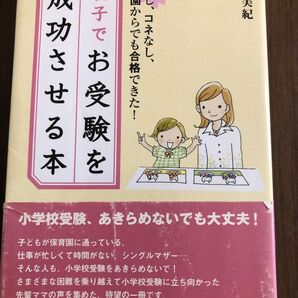 親子でお受験を成功させる本　塾なし、コネなし、保育園からでも合格できた！ 加納美紀／〔著〕