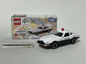 ☆ トミカ アピタ ピアゴ オリジナル 国産歴代スポーツカー パトカー列伝 第1弾 日産 フェアレディ240ZG 高速パトカータイプ (未使用) ☆