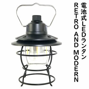 LEDランタン 電池式ランタン RETRO AND MODERN 3色切替え 無段階調整 連続使用100時間以上 キャンプ アウトドア 防災 釣り