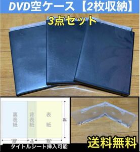 【送料無料】DVD 空ケース 黒色 3枚セット ダブル トールケース