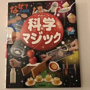 【美品】なぜ？の図鑑 科学マジック 藤嶋昭／監修 学研 ずかん 実験 小学生 児童書 本 書籍