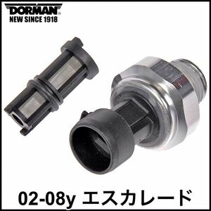 税込 DORMAN 社外 純正タイプ OE オイルプレッシャーセンサー 油圧センサー フィルター付属 02-08y エスカレード EXT ESV 03 04 05 06 07