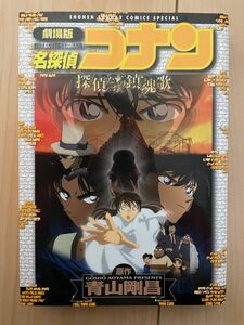 名探偵コナン　探偵たちの鎮魂歌