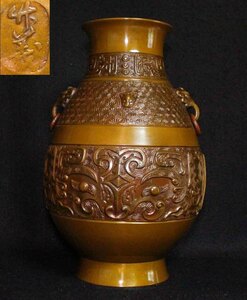 [銅花器e64]●花瓶　饕餮文　環付き　竹義●在銘　獣面　聖獣文　輪っか　 VASE 壺　花生　黄銅　真鍮　23.8cm 2.1Kg