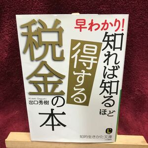 早わかり知れば知るほど得する税金の本