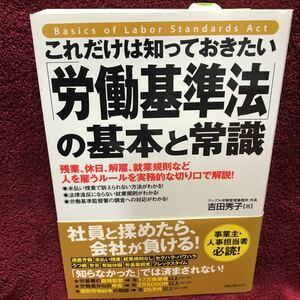 これだけは知っておきたい労働基準法の基本と常識