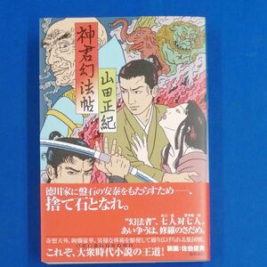 E8★　単行本　 神君幻法帖／山田正紀 著　初版　帯付