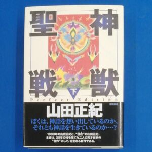 E8★　神獣聖戦　下 （Ｐｅｒｆｅｃｔ　Ｅｄｉｔｉｏｎ） 山田正紀／著　初版　帯付