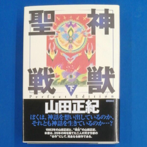 E8★　神獣聖戦　下 （Ｐｅｒｆｅｃｔ　Ｅｄｉｔｉｏｎ） 山田正紀／著　初版　帯付