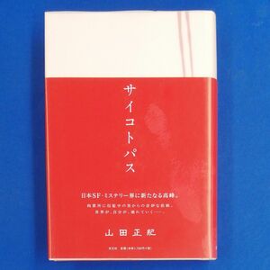 E8★　単行本　サイコトパス　 山田正紀／著　初版　帯付