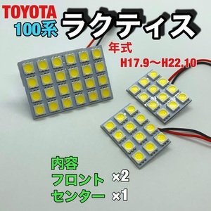 トヨタ 100系 ラクティス ルームランプ 3個セット 爆光 SMD 車用灯 パネル型 LED球 T10 G14 マクラ型 変換アダプター付き