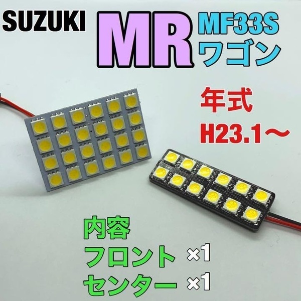 スズキ MRワゴン MF33S ルームランプ 2個セット 爆光 SMD 車用灯 パネル型 LED球 T10 G14 マクラ型 変換アダプター付き 送料無料