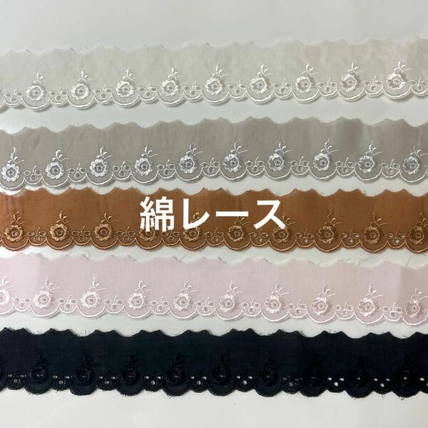 ☆期間限定SALE☆　【日本製】　綿レース　花柄　5m