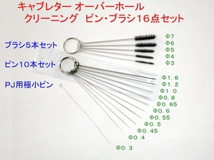 □キャブレター ＯＨ クリーニング　ピン・ブラシ１６点セット ☆1/CB250/CBX400F/CB750F/XLR250/RZ50/RZ250/RZ350/SR400