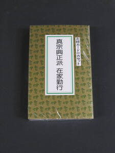 真宗興正派 門徒勤行 カセットテープ　京都 市原栄光堂　浄土真宗　お経 カセット