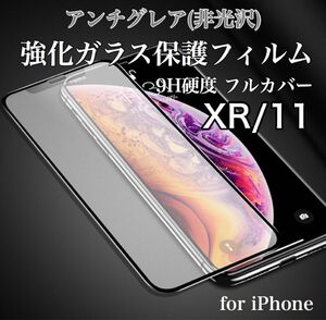 アンチグレア 指紋防止 反射防止 iPhoneフィルム 9H 強化ガラス 10D曲面 全面保護 iPhoneXR/11