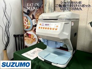 Ψ綺麗【 SUZUMO / 鈴茂機工 スズモ シャリ弁ロボ Fuwaricaシリーズ GST‐HMA ご飯盛り付けロボット 厨房機器 飲食店 100V 】N04300