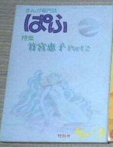 送料込 ぱふ 竹宮恵子 Part2 特集/1982年8・9月号 竹宮惠子 佐藤史生