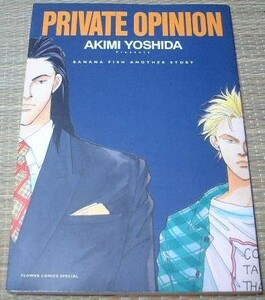 送料込 吉田秋生 PRIVATE OPINION/バナナフィッシュBANANA FISH 裏バナナ プライベートオピニオン 番外編