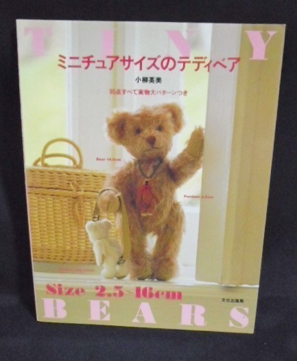 Free shipping Miniature teddy bears by Eimi Koyanagi 95 items all with life-size patterns / stuffed animals, miniature, handmade, bear, how to make, crafts, Housing, living, Childcare, Japanese and Western Dressmaking, Handicrafts, Handicrafts