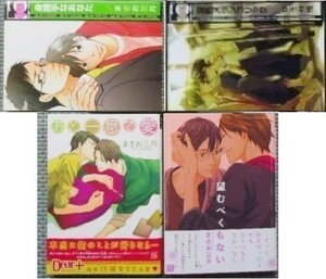 BL4冊 まさお三月 ゆき林檎/望むべくもない/混色メランコリック 身勝手なあなた あと一息で愛