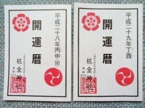 2冊/丁酉2017年　丙申2016年　開運暦　平成29年28年版/杭全神社 運勢 九星 方位