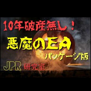 値下げ中！先着3名様（残り1名様）/悪魔EA/Fx自動売買ツール/JPR研究室.10年破産無し